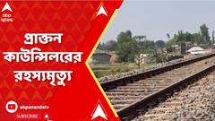 Malda News: বালুরঘাটের নিখোঁজ প্রাক্তন কাউন্সিলরের দেহ উদ্ধার হল মালদায়। ABP Ananda Live