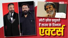 रजनीकांत से कमल हासन तक...साउथ के ये 7 दिग्गज एक्टर अपनी फिल्मों से  कितनी वसूलते हैं फीस? जानकर हैरान रह जाएंगें