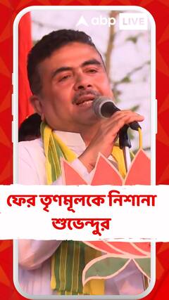 'সন্দেশখালিতে কী হয়েছে মনে আছে তো?' ফের তৃণমূলকে নিশানা শুভেন্দুর