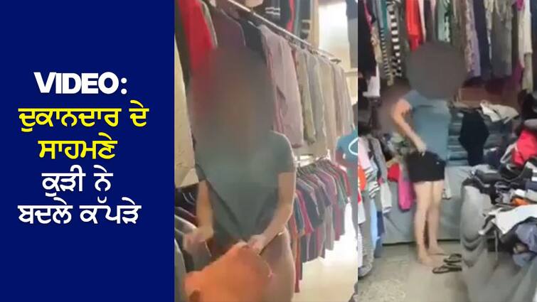 SHOCKING VIDEO! The girl tried on the clothes in the store in front of the shopkeeper, VIDEO VIRAL SHOCKING VIDEO! ਦੁਕਾਨਦਾਰ ਸਾਹਮਣੇ ਹੀ ਕੁੜੀ ਨੇ ਸਟੋਰ ‘ਚ ਟ੍ਰਾਈ ਕੀਤੇ ਕੱਪੜੇ, VIDEO VIRAL