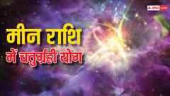 50 साल बाद मीन राशि में अनोखा संयोग, इन 4 राशियों के लिए होने वाला है सोने पर सुहागा