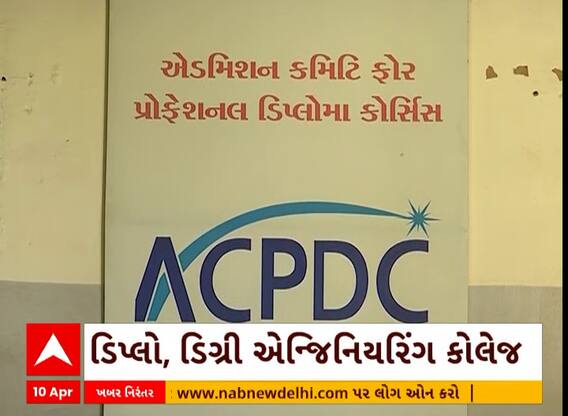 Education News । ડિપ્લોમા અને ડિગ્રી એન્જીનિયરીંગ કોલેજમાં પ્રવેશને લઇ મહત્વના સમાચાર