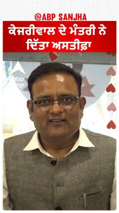 Raaj Kumar Anand| ਕੇਜਰੀਵਾਲ ਦੇ ਮੰਤਰੀ ਨੇ ਦਿੱਤਾ ਅਸਤੀਫ਼ਾ