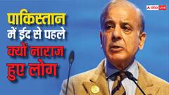 ईद से पहले पाकिस्तान से ऐसी क्या खबर आई जिससे पब्लिक हो गई परेशान, आपको पढ़नी चाहिए