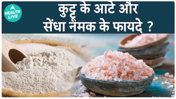 कुट्टू के आटे और नमक के क्या Benefits होते है? | Health Live