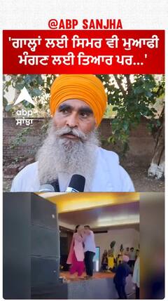 Samrala Dancer News |'ਗਾਲ੍ਹਾਂ ਲਈ ਸਿਮਰ ਵੀ ਮੁਆਫੀ ਮੰਗਣ ਲਈ ਤਿਆਰ ਪਰ...'