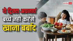 क्या आपके बच्चे भी खाना करते हैं ज्यादा बर्बाद तो अपनाएं ये ट्रिक्स