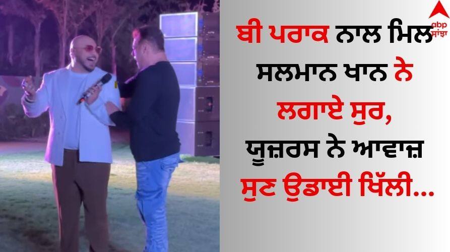 Salman Khan sings ‘Saari Duniya jala denge’ with B Praak at Anant Ambani's birthday party watch video here B Praak: ਬੀ ਪਰਾਕ ਨਾਲ ਮਿਲ ਸਲਮਾਨ ਖਾਨ ਨੇ ਲਗਾਏ ਸੁਰ, ਯੂਜ਼ਰਸ ਨੇ ਆਵਾਜ਼ ਸੁਣ ਖੂਬ ਉਡਾਇਆ ਮਜ਼ਾਕ