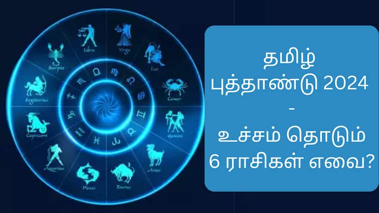 Tamil New year rasipalan 6 zodiac signs get reach more abpp Tamil New Year Astrology: 2024 தமிழ் புத்தாண்டுக்கு உச்சம் தொடப்போகும் 6 ராசிகள் எவை? - வாங்க பார்க்கலாம்!