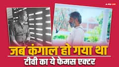 जब टीवी के इस एक्टर के पास नहीं था कोई काम, घर चलाने तक के नहीं थे पैसे!