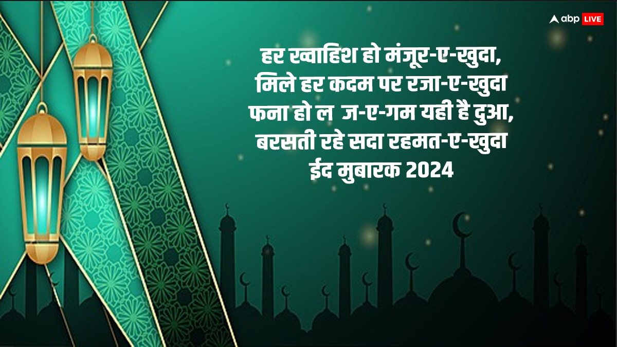 Eid Mubarak Wishes 2024: आओ गले मिलें कि आज ईद का दिन है..इन संदेशों के साथ दें ईद की मुबारकबाद