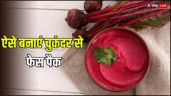 Beetroot Face Pack: घर पर बनाएं चुकंदर से फेस पैक, एक बार लगाने से आ जाएगा चेहरे पर निखार!