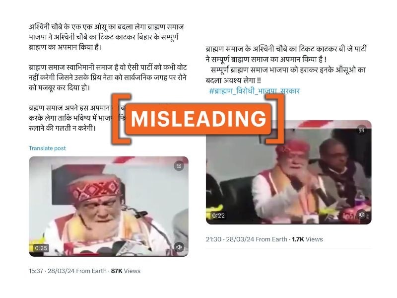 Fact Check: બક્સરથી લોકસભા સીટ ન મળતાં કેન્દ્રીય મંત્રી અશ્વિની ચૌબે રડવા લાગ્યા