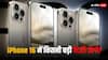 iPhone 16 Series की डिटेल्स हुई लीक, जानें किस मॉडल में होगी कितने mAh की बैटरी