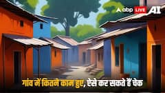 मुखिया या सरपंच ने विकास कार्यों का कितना पैसा खाया, ऐसे पता लगा सकते हैं आप