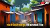 Gram Panchayat Report: मुखिया या सरपंच ने विकास कार्यों का कितना पैसा खाया, ऐसे पता लगा सकते हैं आप