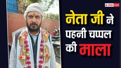 गले में चप्पल डालकर निर्दलीय प्रत्याशी कर रहे प्रचार, कहा- 'अलीबाबा चालीस चोरों का दल है NDA'