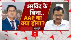 Arvind Kejriwal News: जेल में बंद केजरीवाल, चुनाव में AAP पर कितना पड़ेगा असर ? | Breaking | BJP