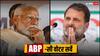 ABP C Voter Survey 2024: केंद्र सरकार से नाखुश है महाराष्ट्र, प्रधानमंत्री की पसंद पर चौंका देंगे सर्वे के नतीजे