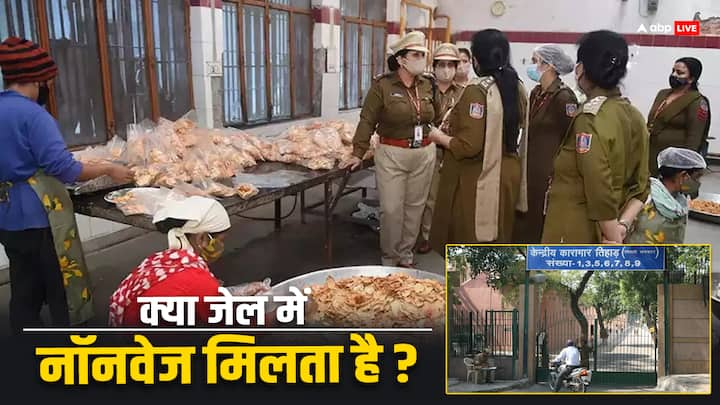 Tihar Jail: तिहाड़ जेल में कैदियों को बहुत सी सुविधाएं भी मिलती है. कई लोगों के मन में यह सवाल होता है. जेल में कैदियों को क्या-क्या सुविधाएं मिलती हैं. क्या उन्हें नॉनवेज भी खाने को मिलता है.