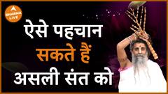 ये है असली साधु की पहचान नकली से सावधान Dharma Live