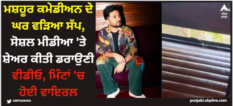 comedian-vir-das-shared-video-of-snake-in-his-bathroom-viral-on-social-media Vir Das: ਮਸ਼ਹੂਰ ਕਮੇਡੀਅਨ ਦੇ ਘਰ ਵੜਿਆ ਸੱਪ, ਸੋਸ਼ਲ ਮੀਡੀਆ 'ਤੇ ਸ਼ੇਅਰ ਕੀਤੀ ਡਰਾਉਣੀ ਵੀਡੀਓ, ਮਿੰਟਾਂ 'ਚ ਹੋਈ ਵਾਇਰਲ