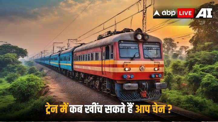 Railway Rules: ट्रेन में कई ऐसे नियम हैं, जिनके बारे में लोगों को ज्यादा पता नहीं होता है. ऐसा ही एक नियम ट्रेन की चेन खींचने का भी है, जिसके बारे में लोग नहीं जानते हैं.