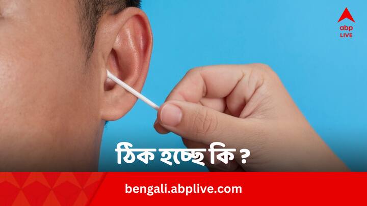 Earwax Removal Tips: সেফটিপিন, চাবি দিয়ে অনেকেরই কান খোঁচানোর অভ্যাস রয়েছে। এ কি আদৌ ঠিক কাজ ? কী বলছেন বিশেষজ্ঞ চিকিৎসক ?