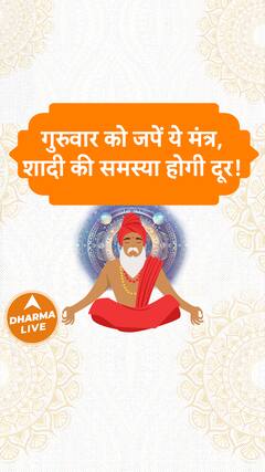 गुरुवार को जपें ये मंत्र शादी की समस्या होगी दूर Dharma Live
