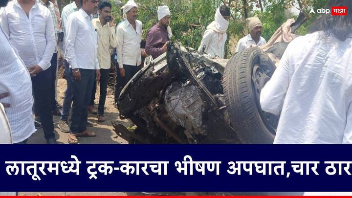 latur car truck accident four died on udgir and nilanga state highway Latur Car Accident : लातूरमध्ये ट्रक आणि कारचा भीषण अपघात, उदगीर निलंगा मार्गावर थरार, चौघांचा मृत्यू, घटनास्थळी मोठी गर्दी