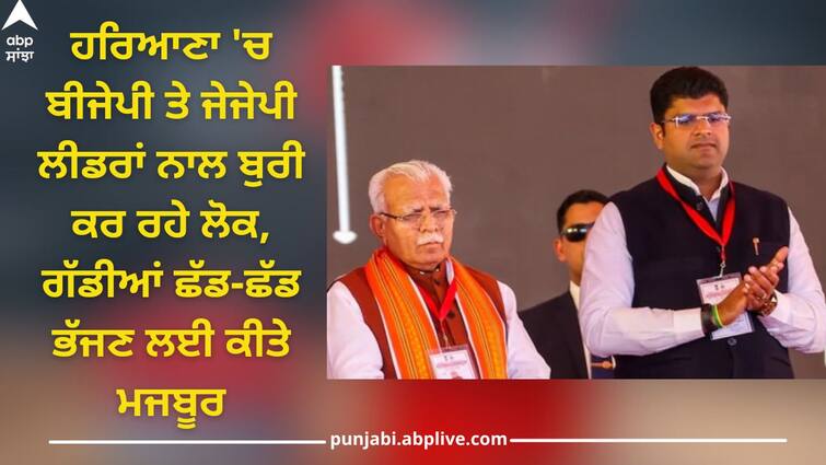 Haryana News: BJP and JJP leaders in Haryana, forced to leave their vehicles and run away by angry people Haryana News: ਹਰਿਆਣਾ 'ਚ ਬੀਜੇਪੀ ਤੇ ਜੇਜੇਪੀ ਲੀਡਰਾਂ ਨਾਲ ਬੁਰੀ ਕਰ ਰਹੇ ਲੋਕ, ਗੱਡੀਆਂ ਛੱਡ-ਛੱਡ ਭੱਜਣ ਲਈ ਕੀਤੇ ਮਜਬੂਰ