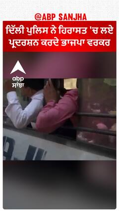 BJP Protest in Delhi| ਦਿੱਲੀ ਪੁਲਿਸ ਨੇ ਹਿਰਾਸਤ 'ਚ ਲਏ ਪ੍ਰਦਰਸ਼ਨ ਕਰਦੇ ਭਾਜਪਾ ਵਰਕਰ