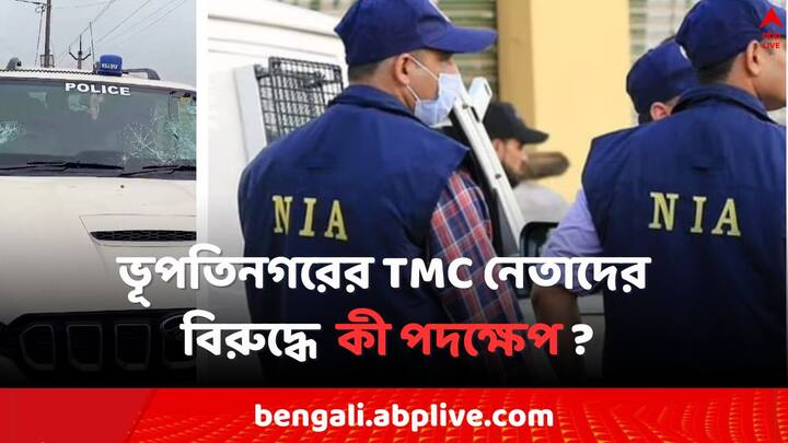 No one arrested in Bhupatinagar NIA Attacked Case, What step will taken for the TMC leaders Bhupatinagar NIA Attacked: ৪দিন পার, ভূপতিনগরে NIA-র উপরে হামলায় এখনও গ্রেফতারি শূন্য
