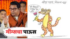 Memes : राज ठाकरेंचा मोदींना पाठिंबा, सोशल मीडियावर मीम्सचा पाऊस; नेटकऱ्यांची नेमकी भावना काय? पाहा