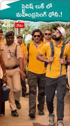 స్టైలిష్ లుక్ లో మహేంద్రసింగ్ ధోని.!