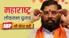 ABP Cvoter Survey: महाराष्ट्र में सीएम एकनाथ शिंदे के कामकाज से लोग कितने संतुष्ट? सर्वे में बड़ा खुलासा