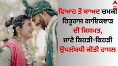 Ruturaj Gaikwad: ਵਿਆਹ ਤੋਂ ਬਾਅਦ ਚਮਕੀ ਰਿਤੂਰਾਜ ਗਾਇਕਵਾੜ ਦੀ ਕਿਸਮਤ, CSK ਦੀ ਕਪਤਾਨੀ ਸਣੇ ਹਾਸਲ ਕੀਤਾ ਇਹ ਖਿਤਾਬ