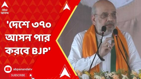 Amit Shah: 'āĻŦāĻžāϞā§āϰāĻāĻžāĻā§ āĻāĻŋāĻĄāĻŧ āĻĻā§āĻā§āĻ āĻŦā§āĻāĻž āϝāĻžāĻā§āĻā§ āĻā§āĻ āĻļā§āώ āĻšā§ā§ āĻāĻŋā§ā§āĻā§', āĻŦāϞāϞā§āύ āĻ
āĻŽāĻŋāϤ āĻļāĻžāĻš | ABP Ananda LIVE