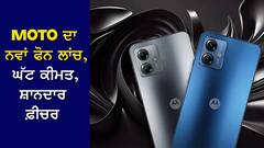 New Phone Launch: Moto ਨੇ ਲਾਂਚ ਕੀਤਾ ਸਸਤਾ ਤੇ ਸ਼ਾਨਦਾਰ ਫੋਨ, 11 ਹਜ਼ਾਰ ਤੋਂ ਵੀ ਘੱਟ 'ਚ ਵੱਡੀ ਬੈਟਰੀ ਤੇ 50MP Camera…