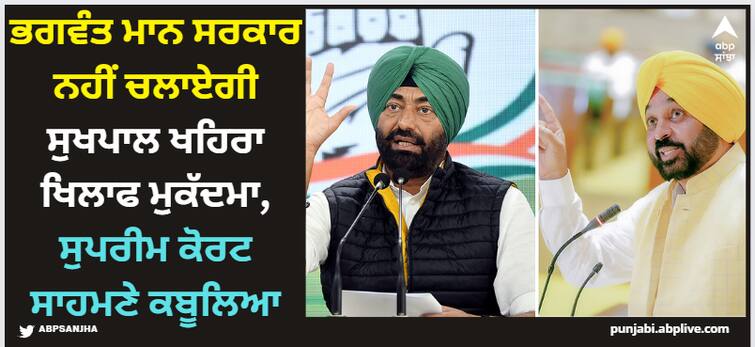 bhagwant mann government will not prosecute the case against Sukhpal Khaira, admitted before the Supreme Court Sukhpal Khaira: ਭਗਵੰਤ ਮਾਨ ਸਰਕਾਰ ਨਹੀਂ ਚਲਾਏਗੀ ਸੁਖਪਾਲ ਖਹਿਰਾ ਖਿਲਾਫ ਮੁਕੱਦਮਾ, ਸੁਪਰੀਮ ਕੋਰਟ ਸਾਹਮਣੇ ਕਬੂਲਿਆ