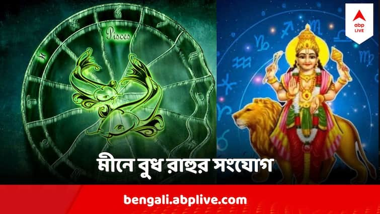 Astrology Tips Budh Rahu Yuti In Meen Rashi Know the result on 3 zodiac signs Astrology Tips : মীন রাশিতে বুধ ও রাহুর সংযোগ , ৩ রাশির উন্নতি আর রোখে কে !