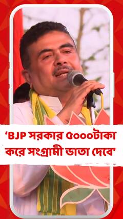 BJP সরকার যেদিন রাজ্যে আসবে, ৫০০০টাকা করে সংগ্রামী ভাতা দেবে:শুভেন্দু