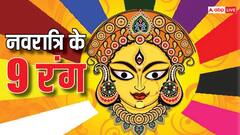 Navratri 2024 Colors: नवरात्रि में किस दिन पहनें कौन से रंग के कपड़े ? यहां जानें लिस्ट
