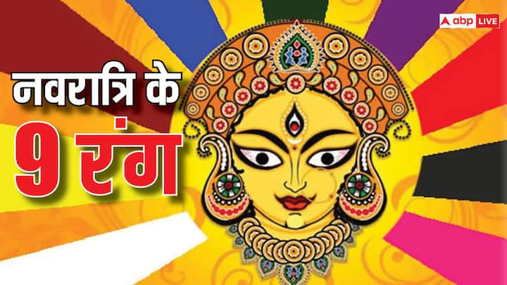 Navratri Colors 2024: चैत्र नवरात्रि में मां दुर्गा के नौ रूपों की पूजा होती है. हर दिन माता के पसंदीदा रंगों के वस्त्र पहनकर पूजा करने से शुभ फल प्राप्त होता है. जानें नवरात्रि के 9 शुभ रंग कौन सेहैं
