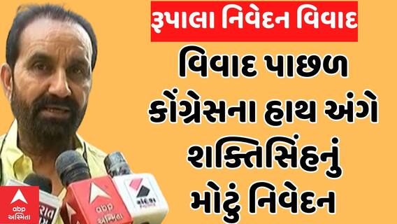 Shaktisinh Gohil| રૂપાલા નિવેદન વિવાદના વિરોધ પાછળ કોંગ્રેસનો હાથ હોવાની ચર્ચા અંગે શક્તિસિંહનું મોટું નિવેદન