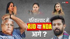 बिहार में परिवारवाद की राजनीति! टिकट बंटवारे में कौन किससे आगे? देखिए लिस्ट