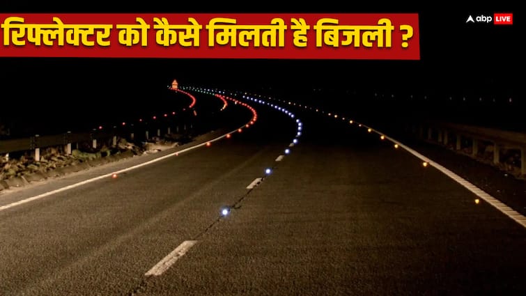 reflector installed on the roadside get electricity By what technology does the light come on Reflector: सड़क किनारे लगे रिफ्लेक्टर को कैसे मिलती है बिजली, किस तकनीक से जलती है लाइट