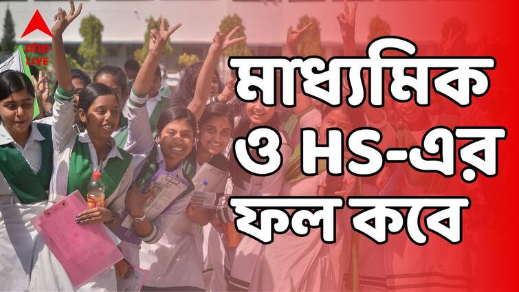 West Bengal Madhyamik Result West Bengal Uchha Madhyamik Result dates when and where know in details Madhyamik Result HS Result:লোকসভা ভোট আবহে কবে বেরোচ্ছে মাধ্যমিক ও উচ্চমাধ্যমিকের ফল?