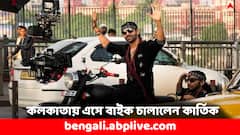 Bhool Bhulaiya 3: বাইক চালালেন হাওড়া ব্রিজে, কলকাতায় 'ভুল ভুলাইয়া ৩'-এর শ্যুটিংয়ে কোন লুকে ধরা দিলেন কার্তিক ?