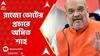 Amit Shah: NIA-BJP āĻāĻāϤāĻžāĻāϤā§āϰ āĻ
āĻāĻŋāϝā§āĻā§āϰ āĻŽāϧā§āϝā§āĻ āϰāĻžāĻā§āϝ⧠āĻā§āύā§āĻĻā§āϰā§ā§ āϏā§āĻŦāϰāĻžāώā§āĻā§āϰāĻŽāύā§āϤā§āϰā§āĨ¤ ABP Ananda Live